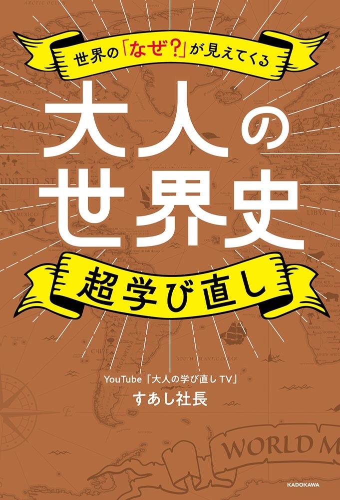 世界の「なぜ？」が見えてくる 大人の世界史　超学び直し