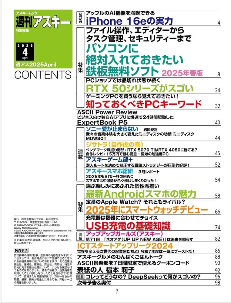 週刊アスキー特別編集　週アス2025April