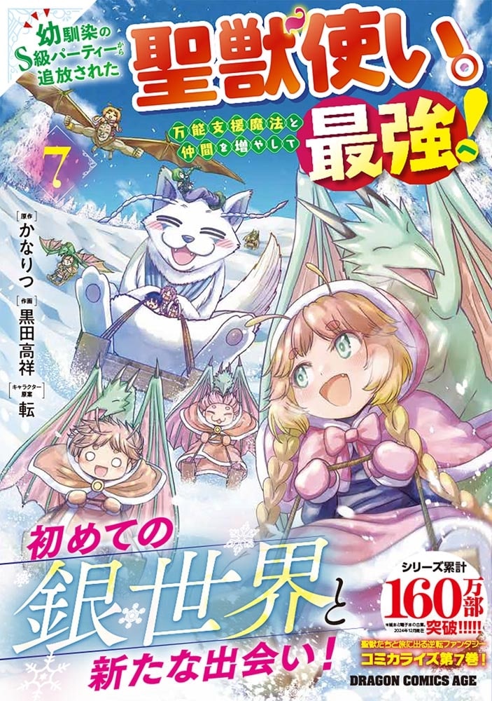 幼馴染のS級パーティーから追放された聖獣使い。万能支援魔法と仲間を増やして最強へ！　7