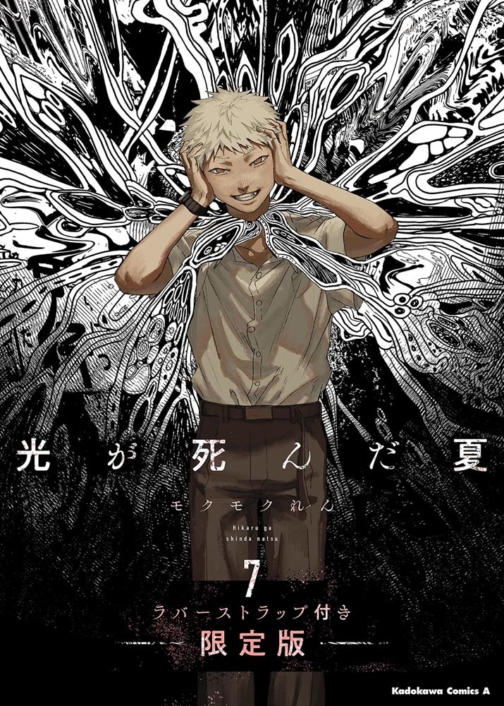 光が死んだ夏　7　ラバーストラップ付き限定版