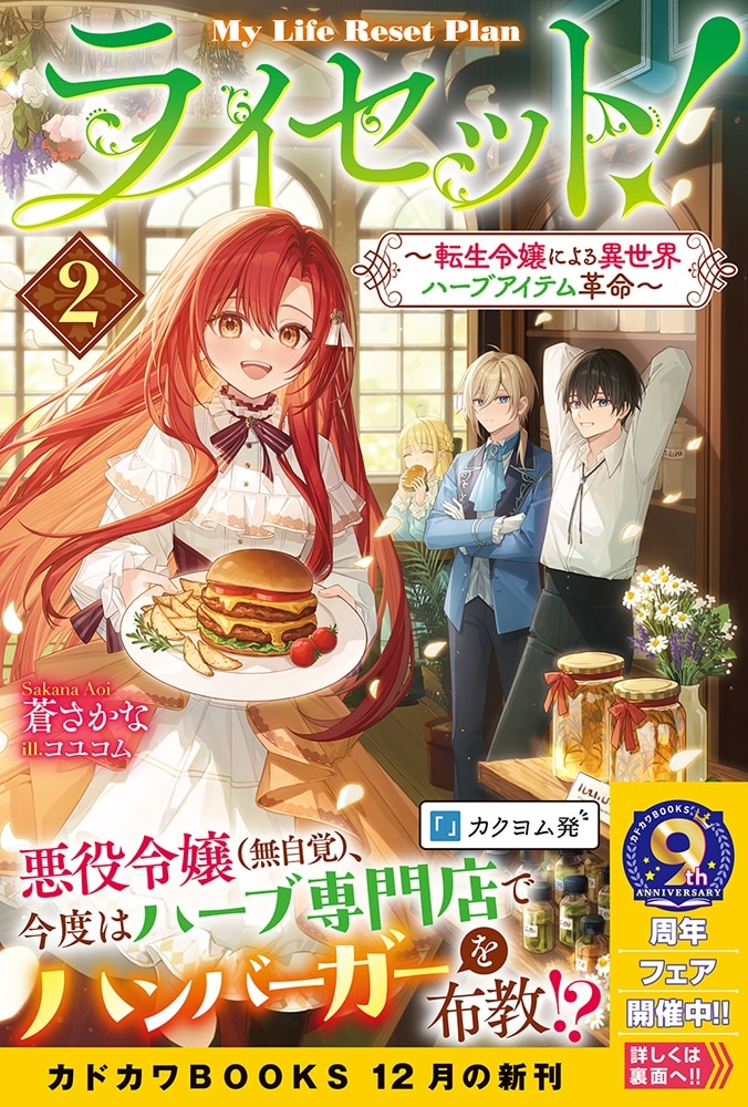 ライセット！ ２ ～転生令嬢による異世界ハーブアイテム革命～