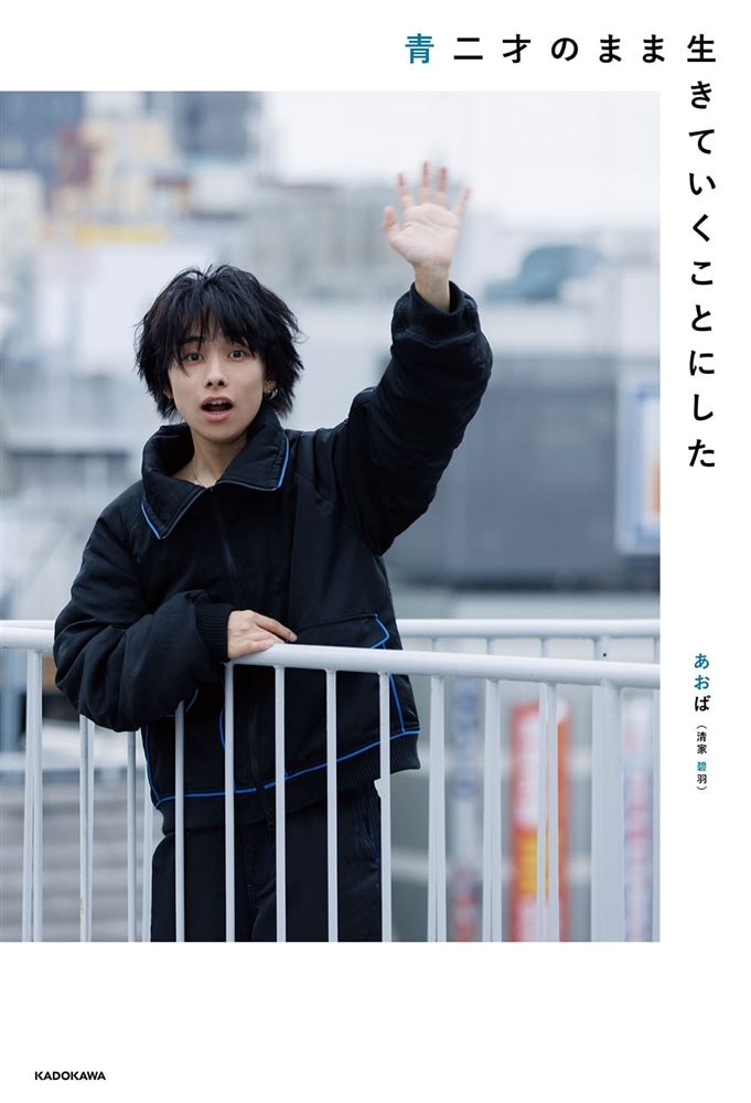 青二才のまま生きていくことにした