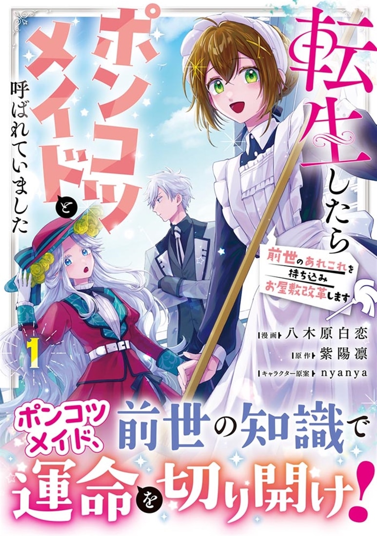 転生したらポンコツメイドと呼ばれていました １ 前世のあれこれを持ち込みお屋敷改革します