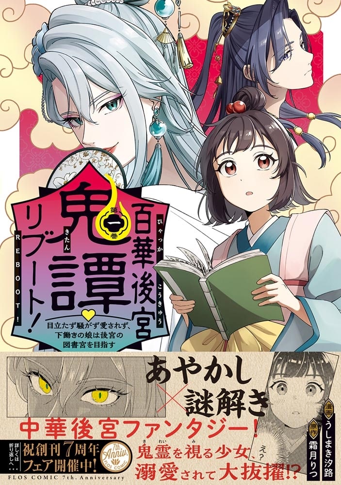 百華後宮鬼譚・リブート！　第一巻 目立たず騒がず愛されず、下働きの娘は後宮の図書宮を目指す