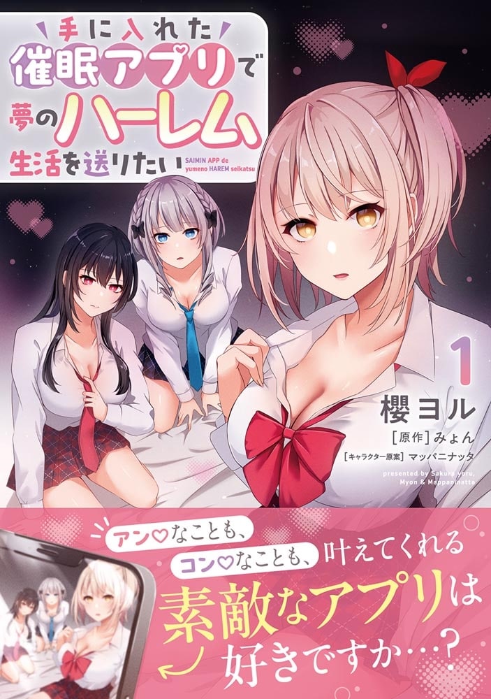 手に入れた催眠アプリで夢のハーレム生活を送りたい 1