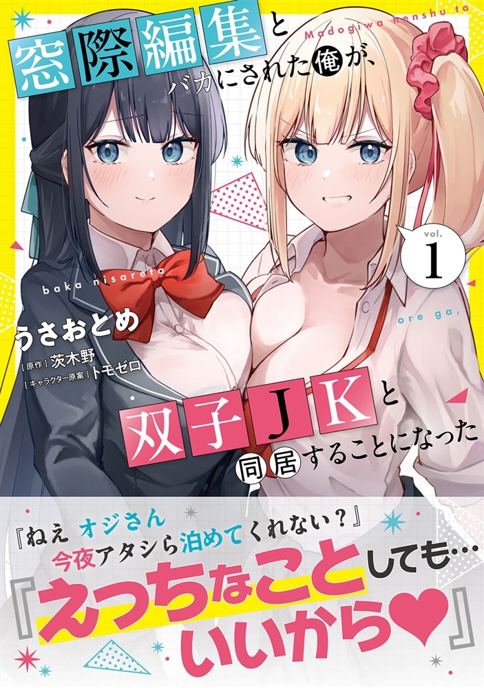 窓際編集とバカにされた俺が、双子JKと同居することになった 1