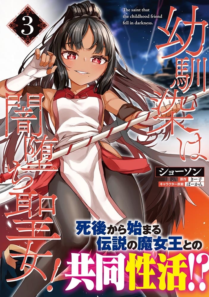幼馴染は闇堕ち聖女！　3