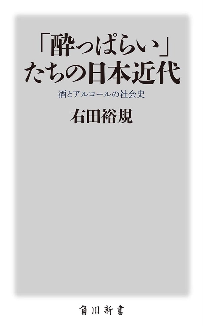 「酔っぱらい」たちの日本近代 酒とアルコールの社会史
