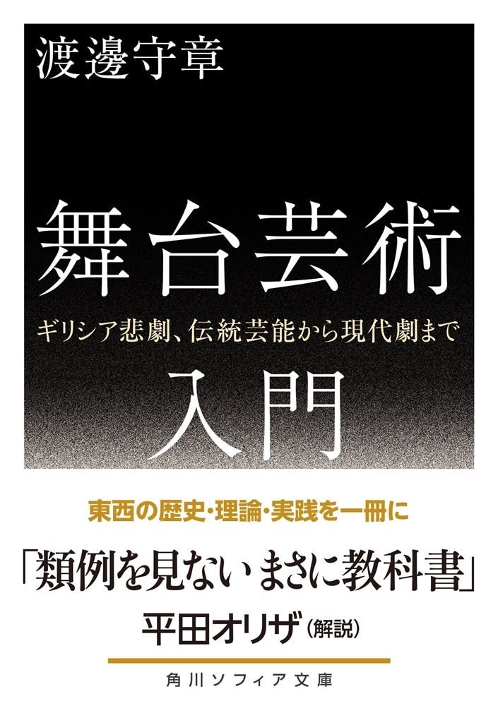 舞台芸術入門 ギリシア悲劇、伝統芸能から現代劇まで