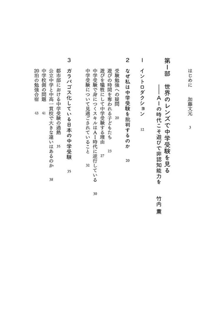 学力神話の解体 ガラパゴス化する中学受験・大学受験での「実力」の育て方