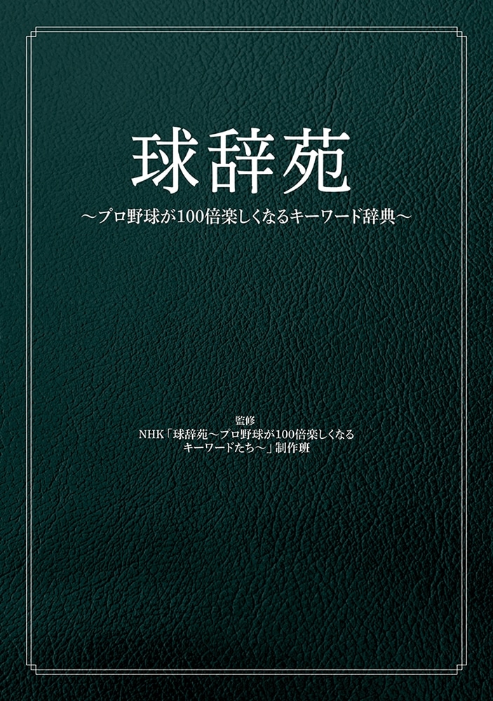 球辞苑 ～プロ野球が100倍楽しくなるキーワード辞典～