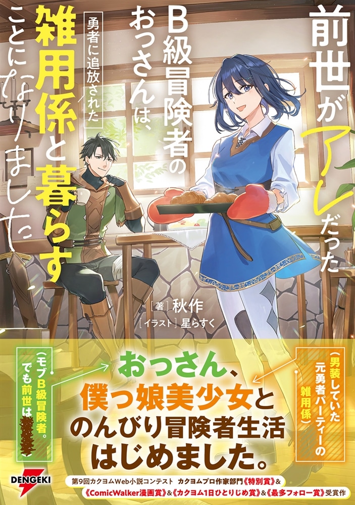 前世がアレだったB級冒険者のおっさんは、勇者に追放された雑用係と暮らすことになりました