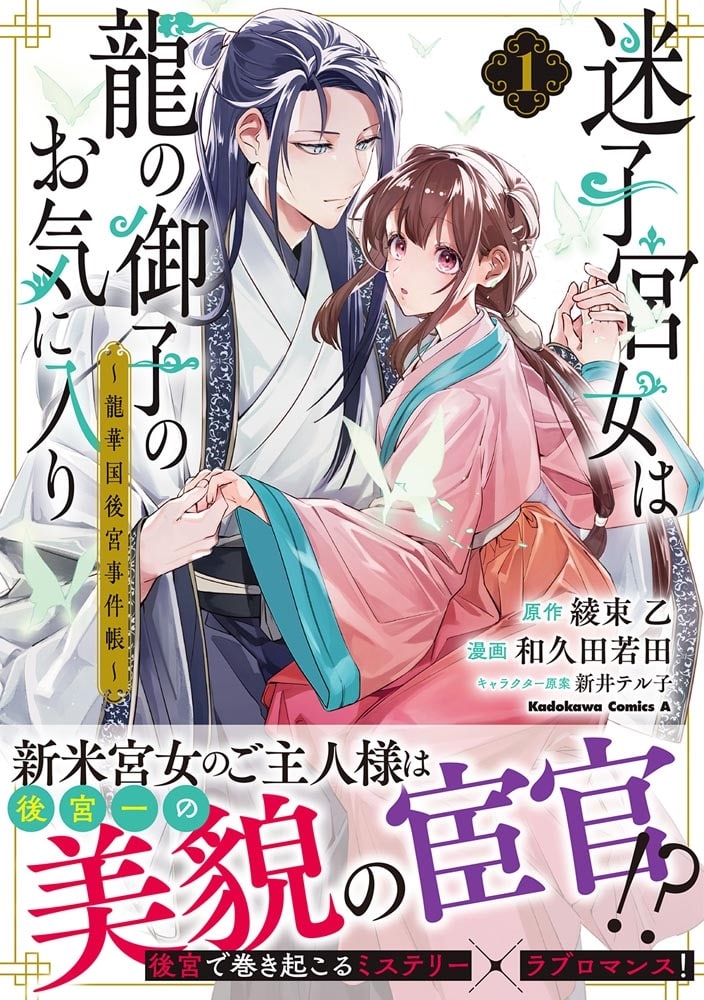 迷子宮女は龍の御子のお気に入り　（１） ～龍華国後宮事件帳～