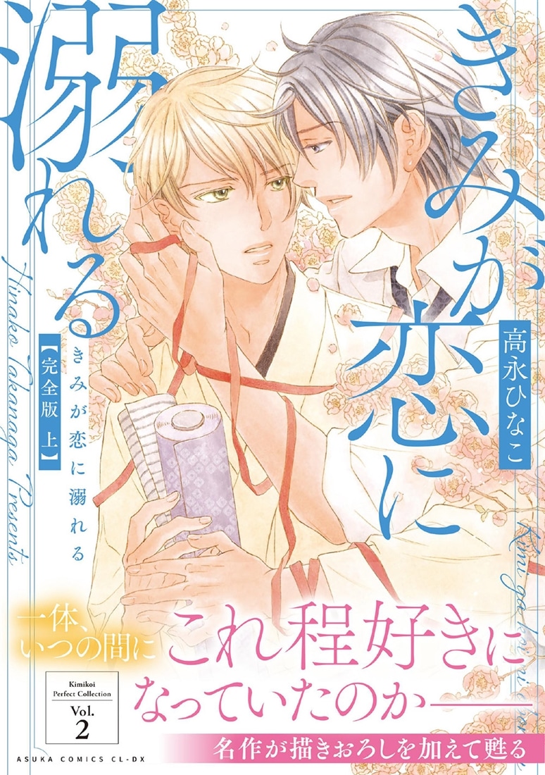 きみが恋に溺れる 完全版 上