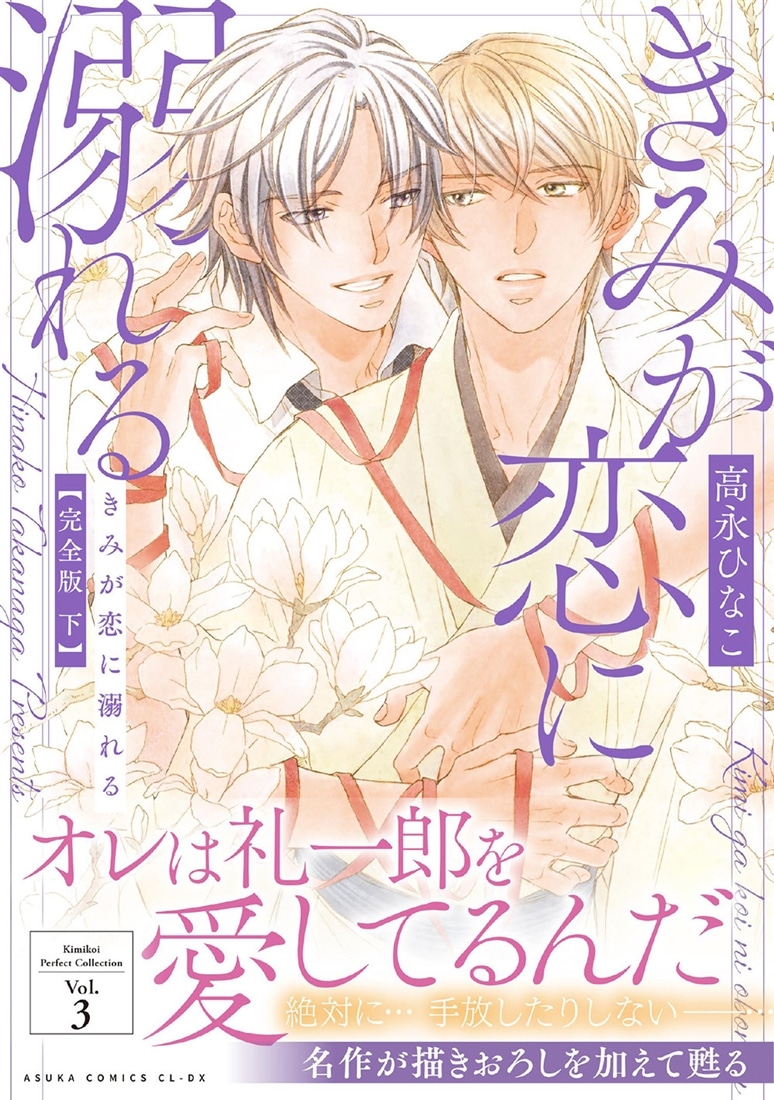 きみが恋に溺れる 完全版 下