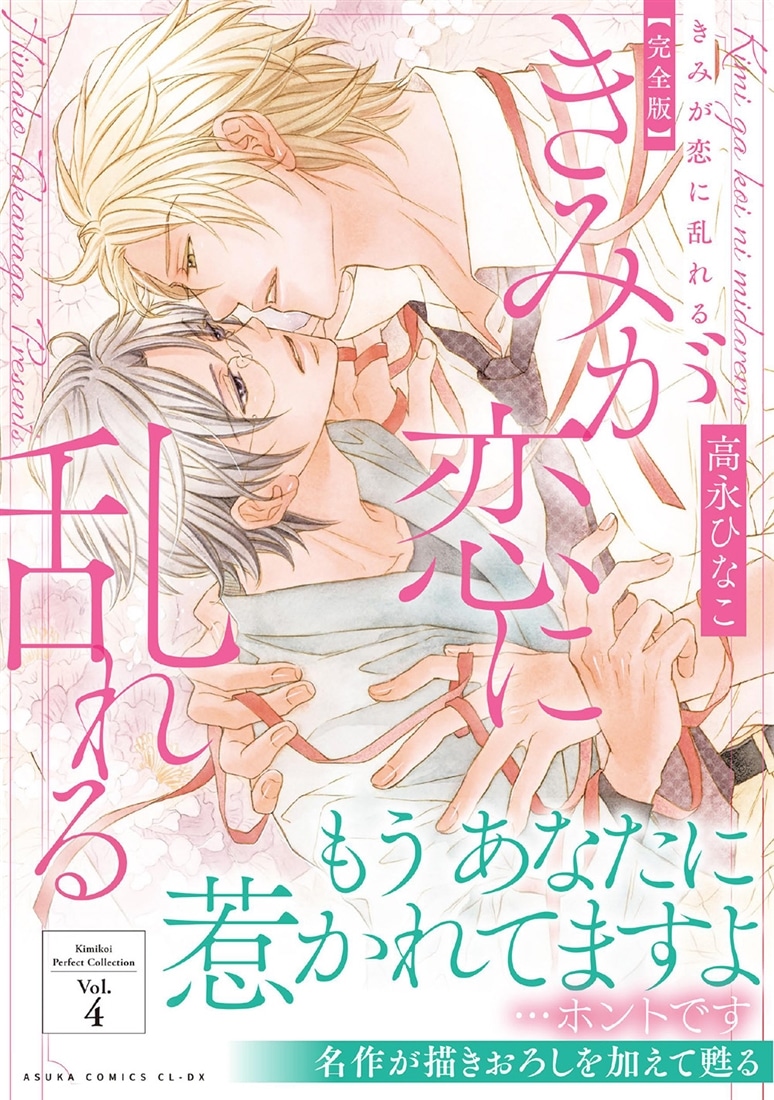 きみが恋に乱れる 完全版