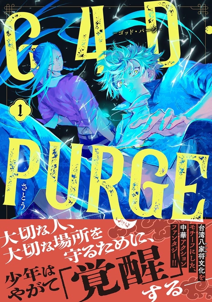 G4D・PURGE -ゴッド・パージ-　１