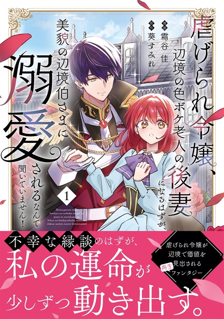 虐げられ令嬢、辺境の色ボケ老人の後妻になるはずが、美貌の辺境伯さまに溺愛されるなんて聞いていません！ １