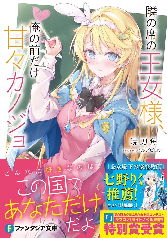 隣の席の王女様、俺の前だけ甘々カノジョ