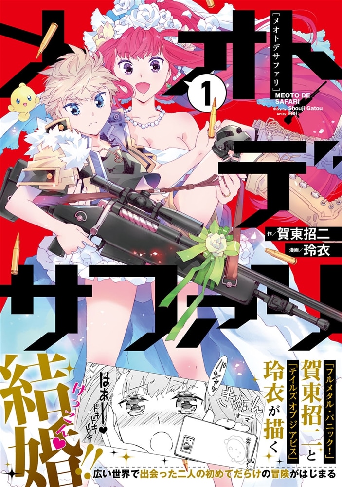 メオトデサファリ１