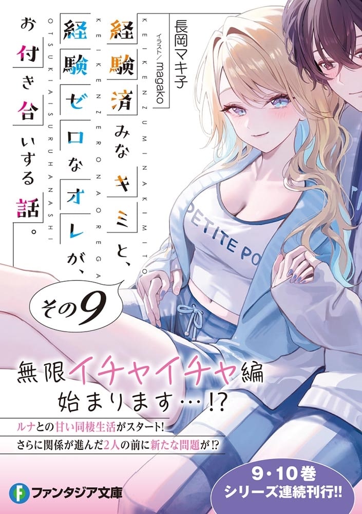 経験済みなキミと、 経験ゼロなオレが、 お付き合いする話。その９