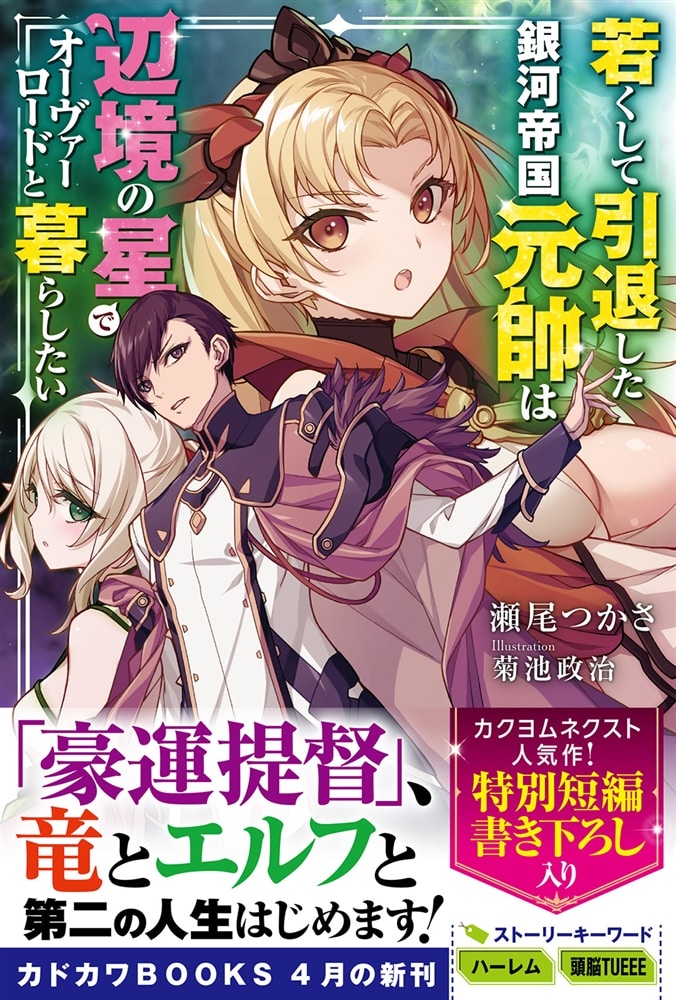 若くして引退した銀河帝国元帥は辺境の星でオーヴァーロードと暮らしたい