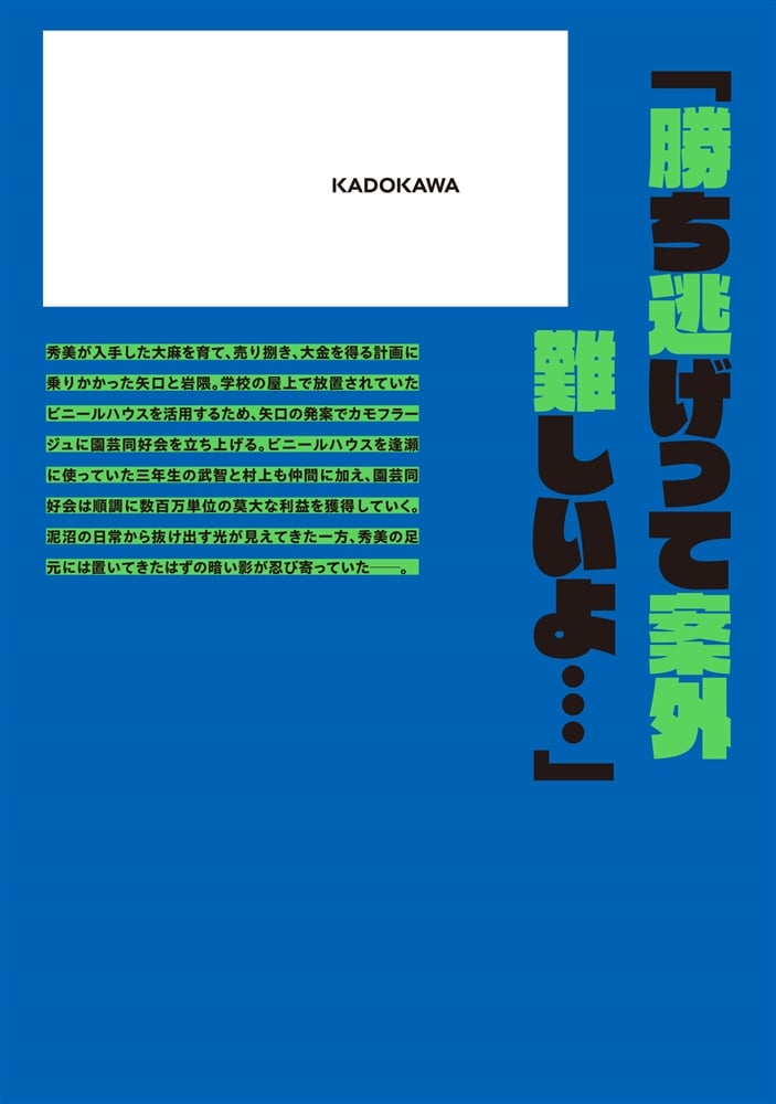 万事快調〈オール・グリーンズ〉　下