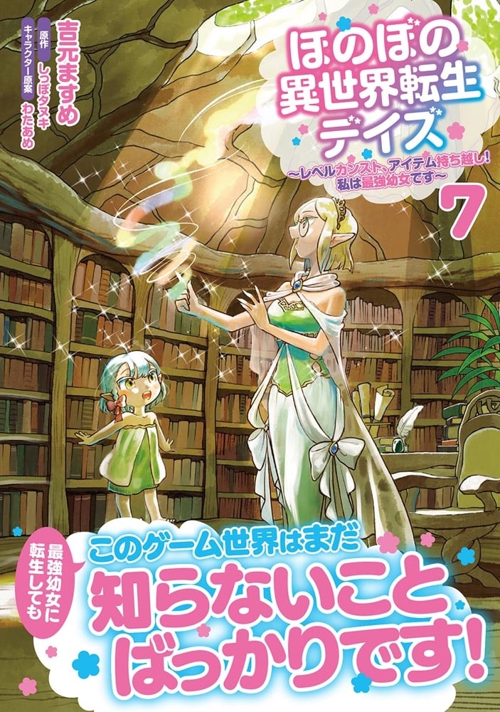 ほのぼの異世界転生デイズ ～レベルカンスト、アイテム持ち越し！ 私は最強幼女です～　7