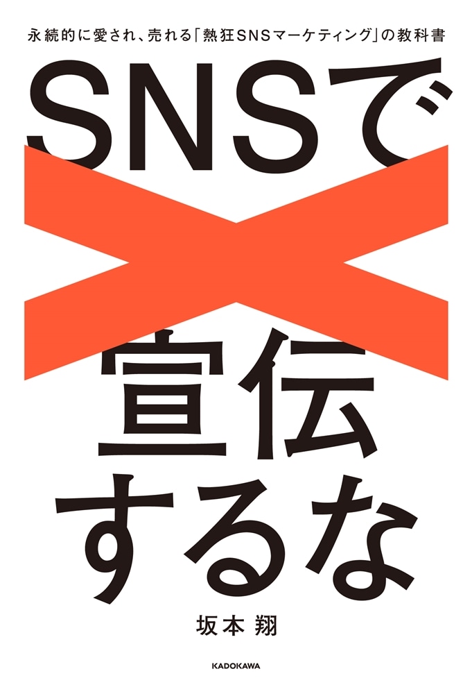 SNSで宣伝するな 永続的に愛され、売れる「熱狂SNSマーケティング」の教科書