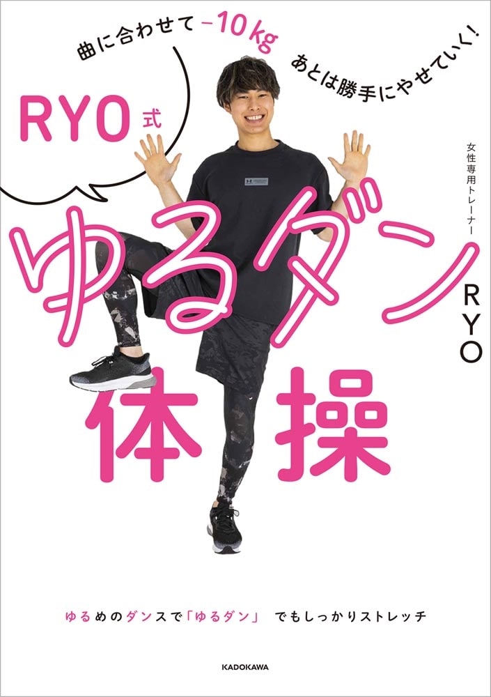 曲に合わせてマイナス10kg、あとは勝手にやせていく！ RYO式ゆるダン体操