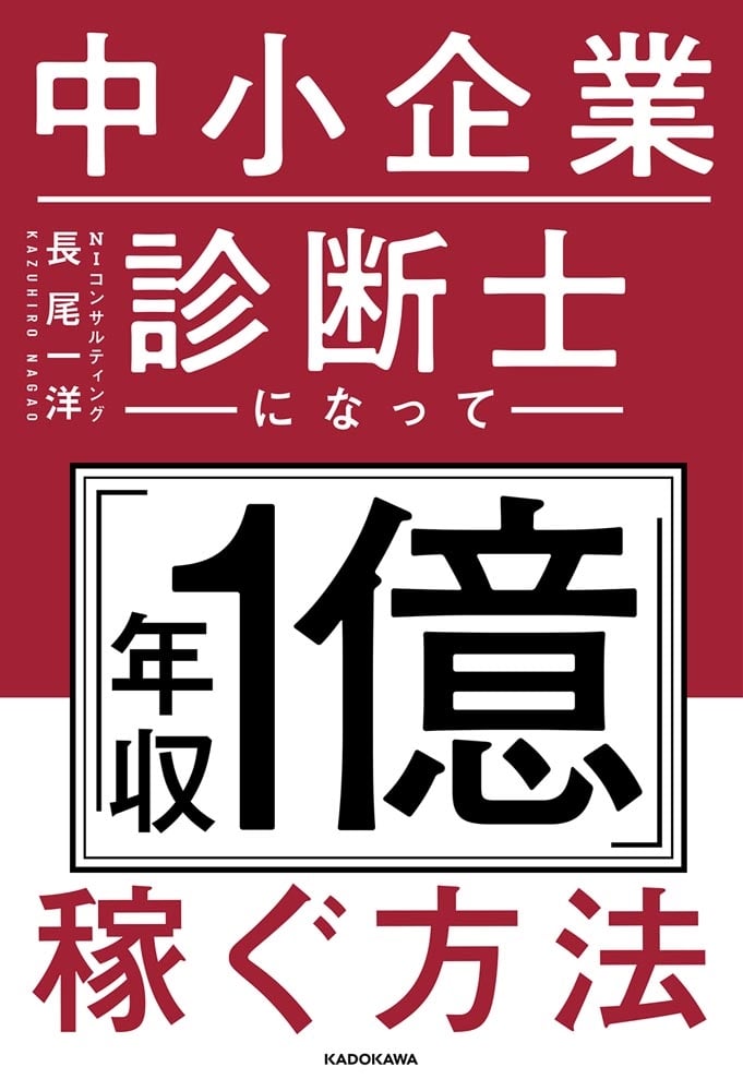 中小企業診断士になって「年収1億」稼ぐ方法