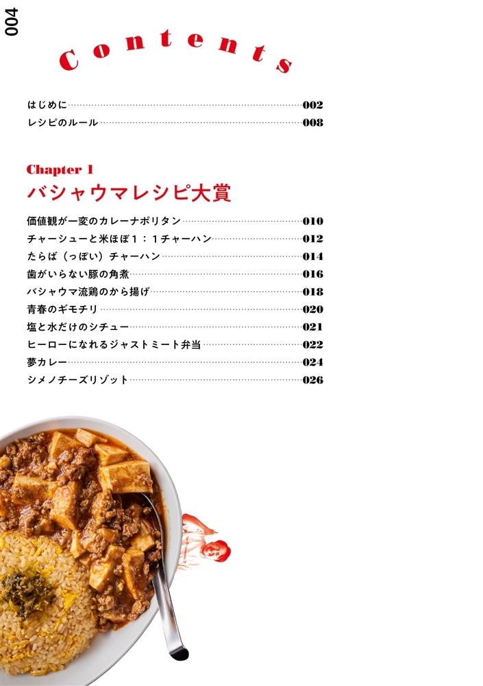 「バシャウマ自炊日記」レシピ 笑っちゃうほどうまい満腹メニュー