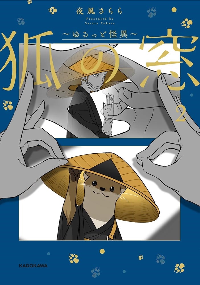 狐の窓～ゆるっと怪異～２