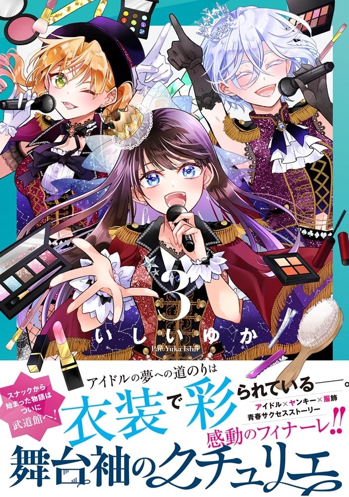 舞台袖のクチュリエ3