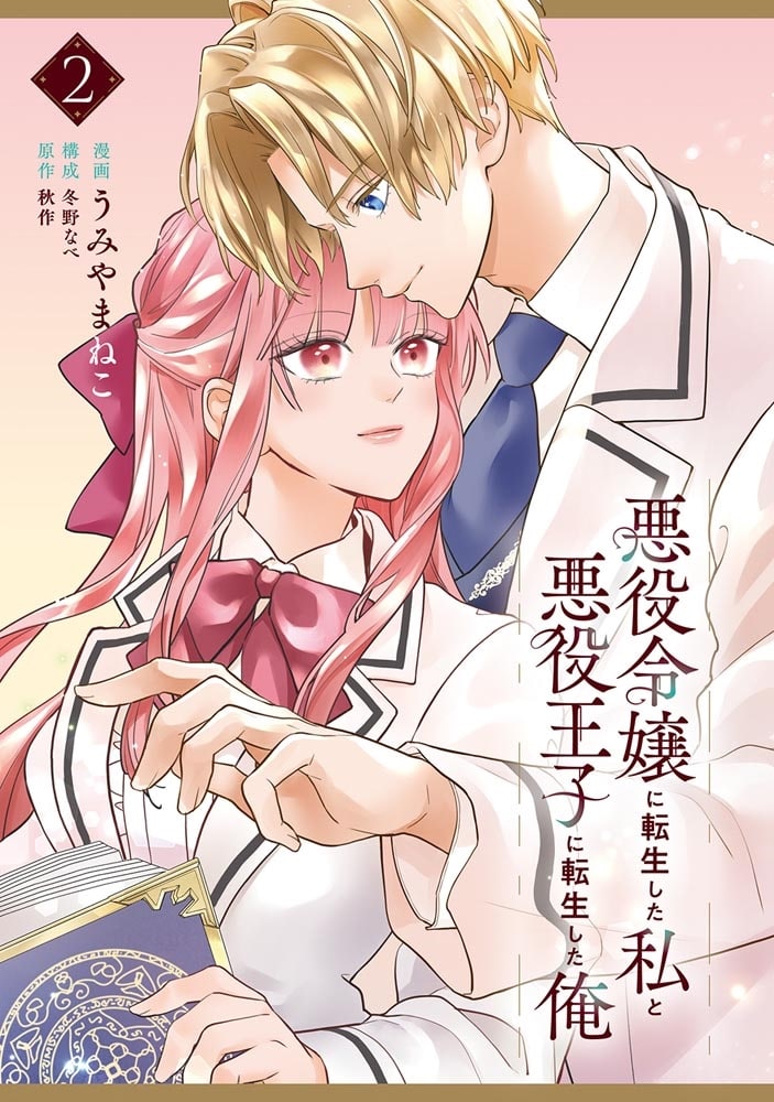 悪役令嬢に転生した私と悪役王子に転生した俺　第2巻