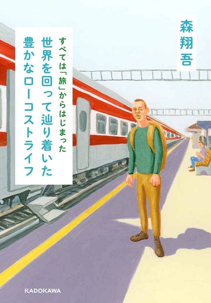 すべては「旅」からはじまった 世界を回って辿り着いた豊かなローコストライフ