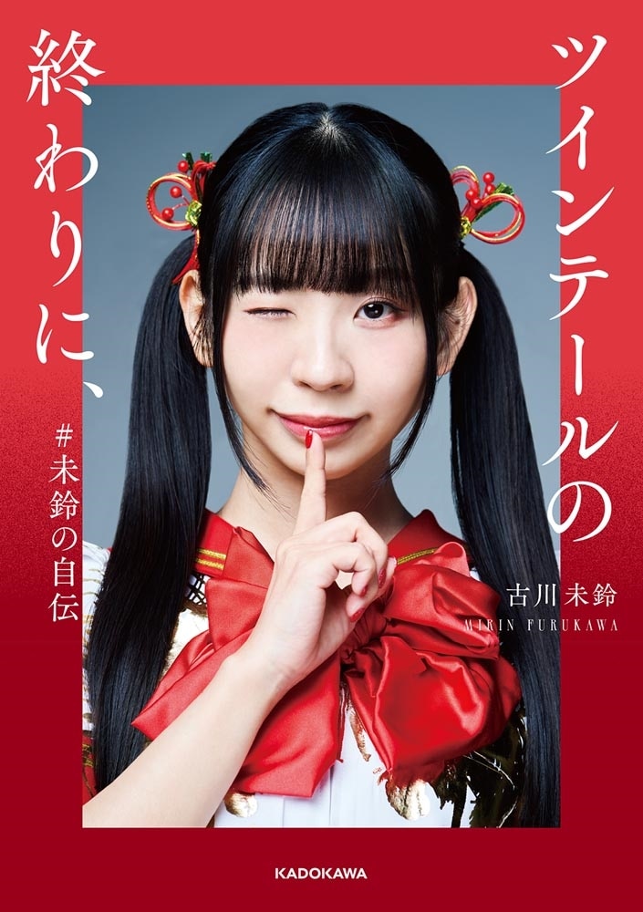 ツインテールの終わりに、 #未鈴の自伝