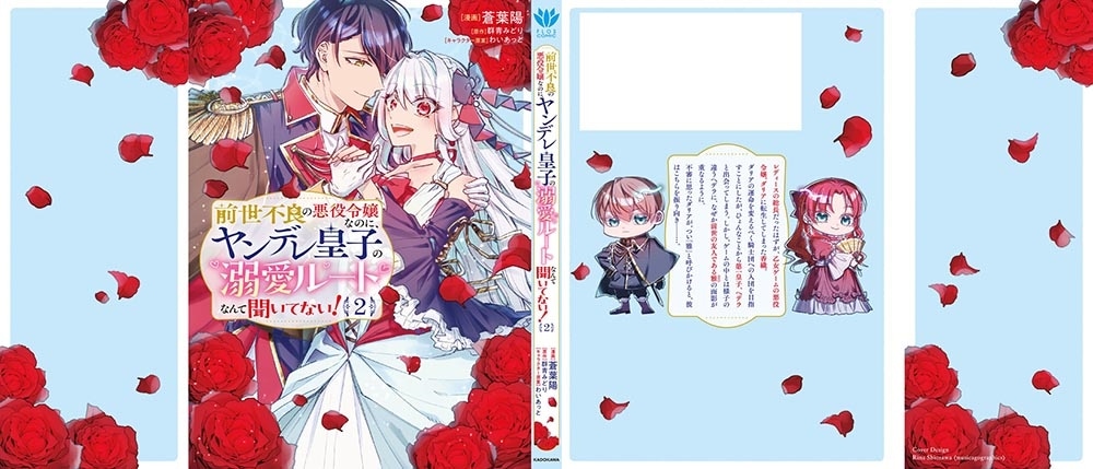 前世不良の悪役令嬢なのに、ヤンデレ皇子の溺愛ルートなんて聞いてない！2