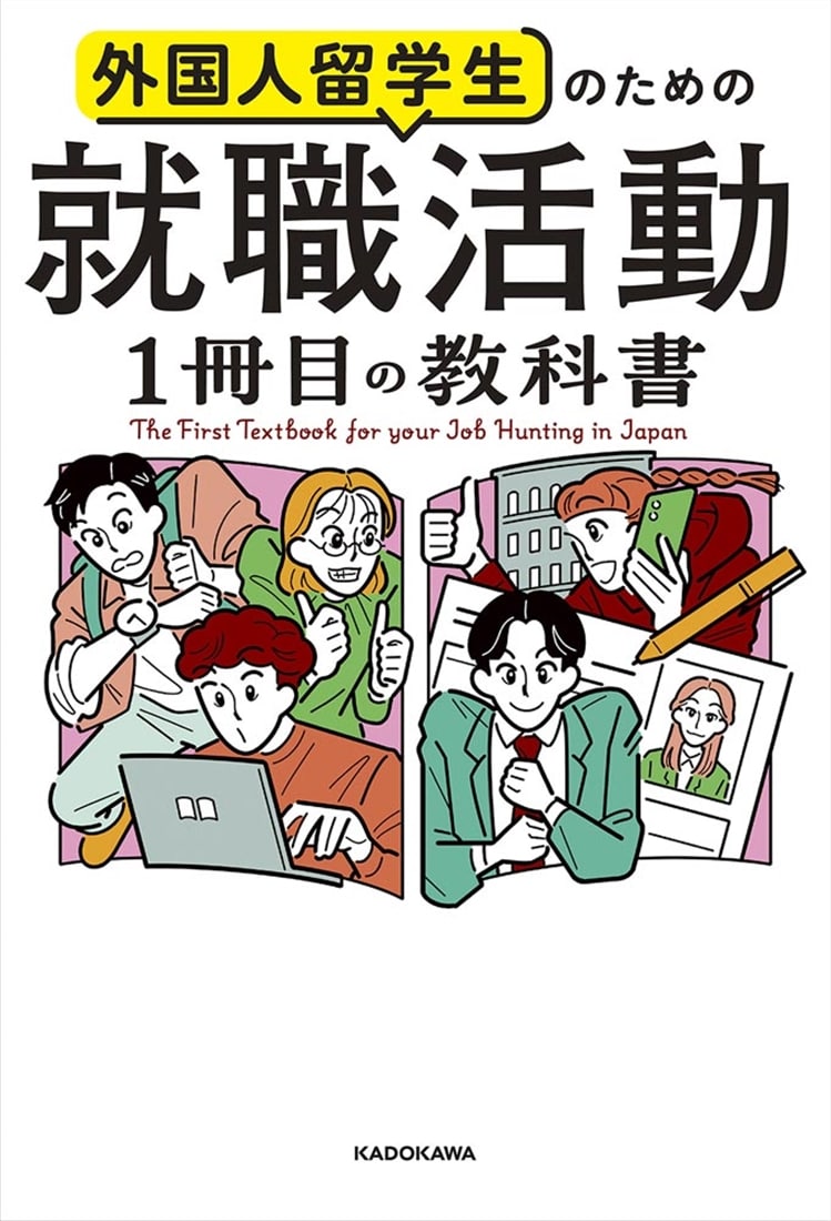 外国人留学生のための 就職活動１冊目の教科書