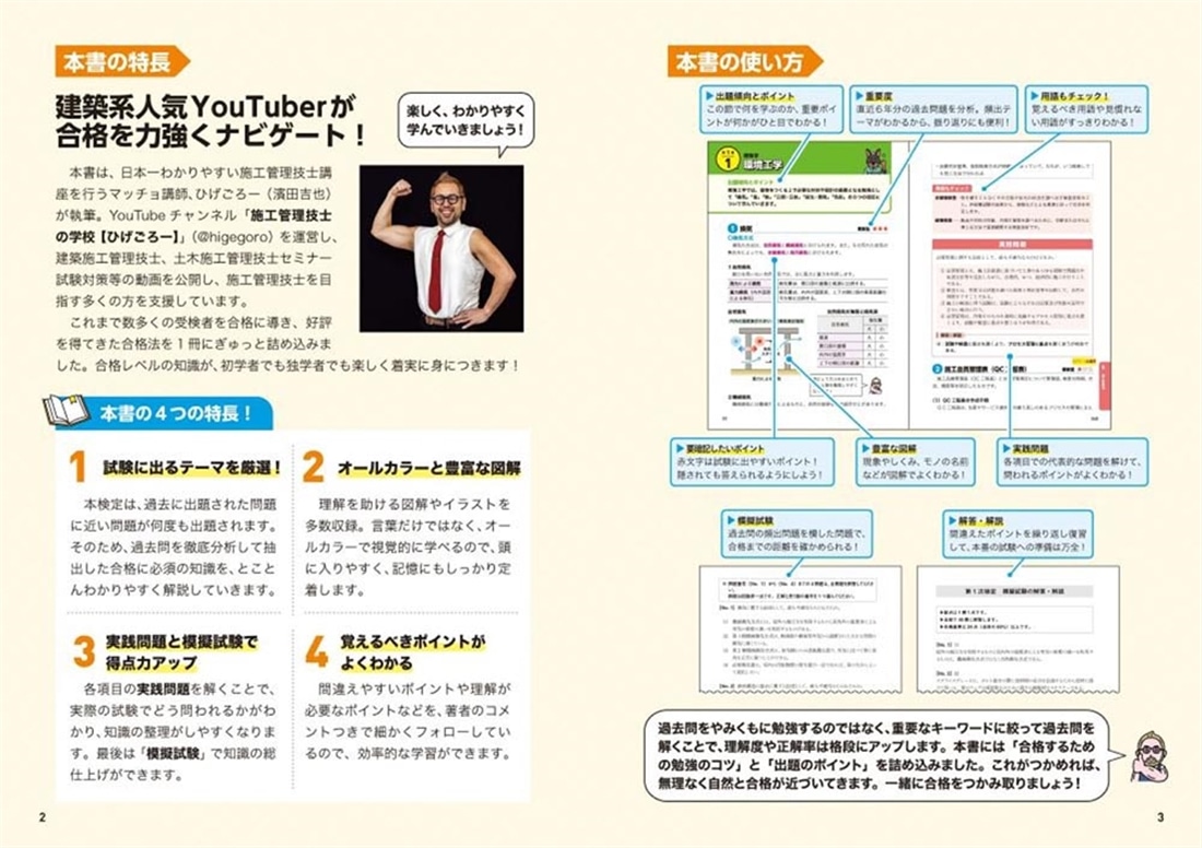 この１冊で合格！ 建築系YouTuberひげごろーの２級建築施工管理技士【第１次】　テキスト＆問題集