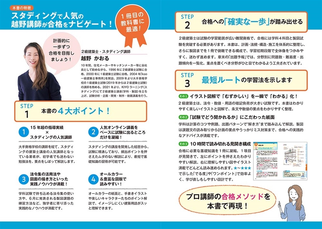 ゼロからスタート！ 越野かおるの２級建築士 １冊目の教科書