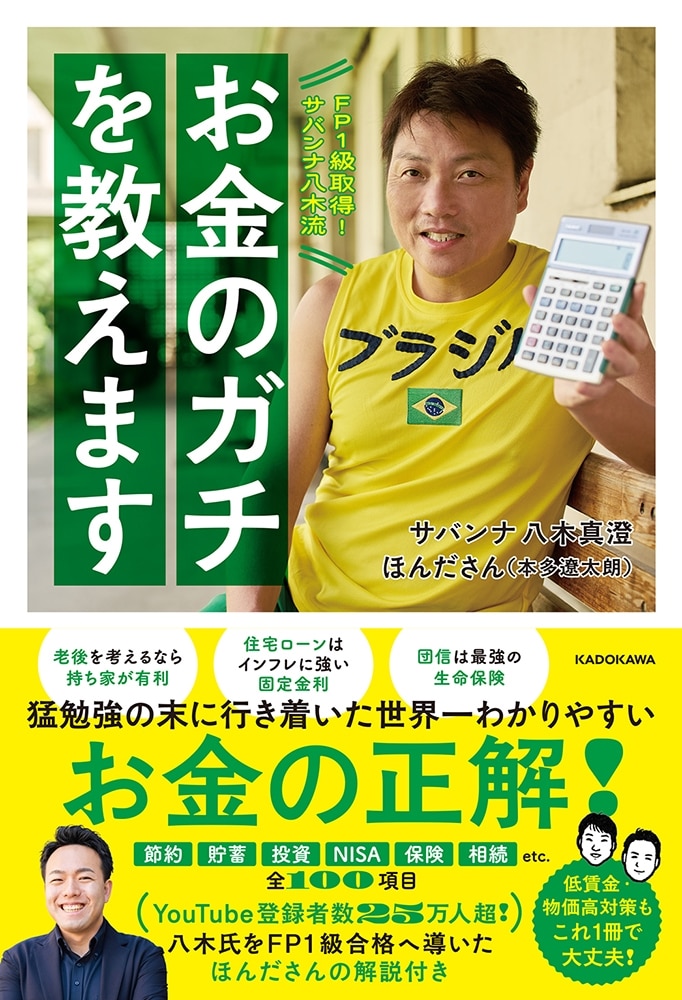 FP１級取得！サバンナ八木流 お金のガチを教えます