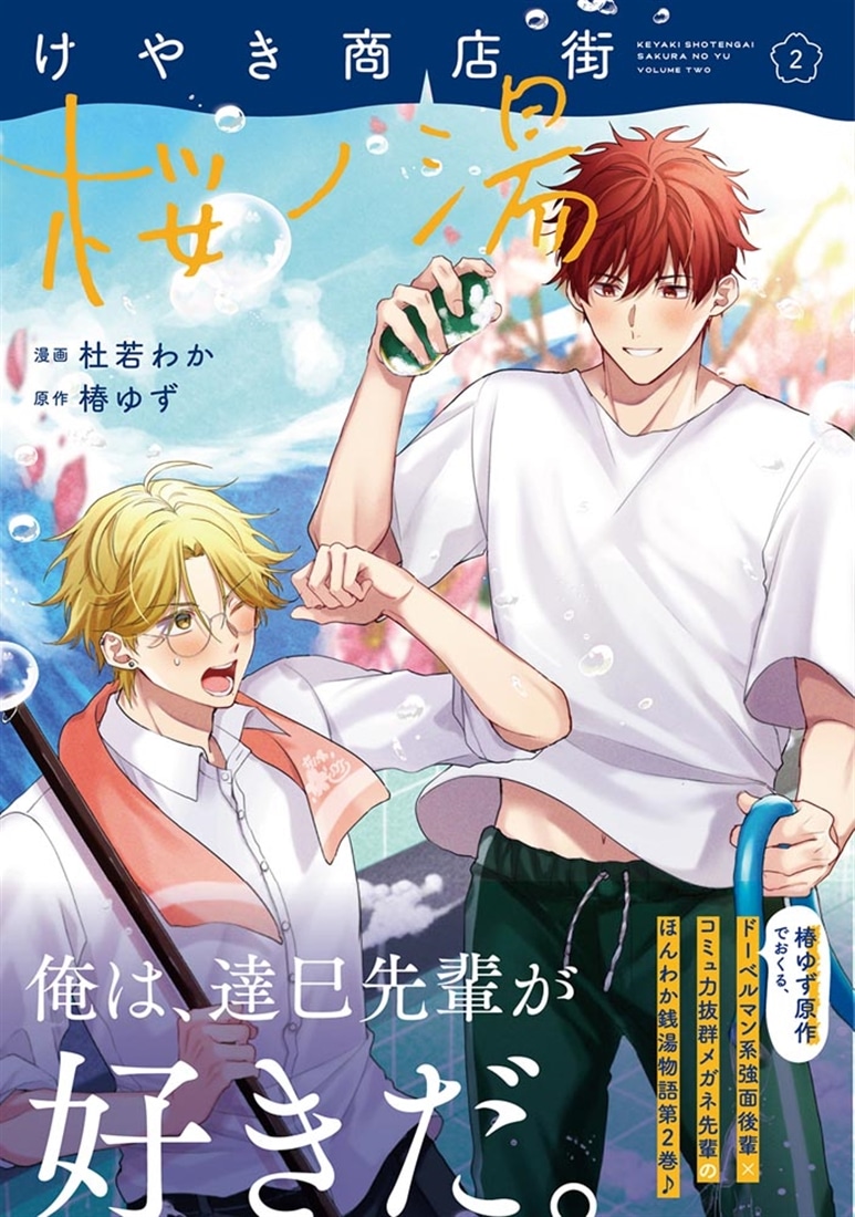 けやき商店街 桜ノ湯　２