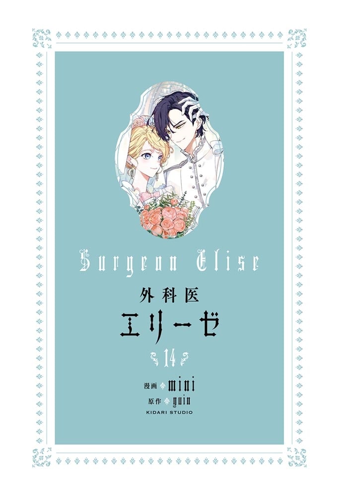 外科医エリーゼ　14