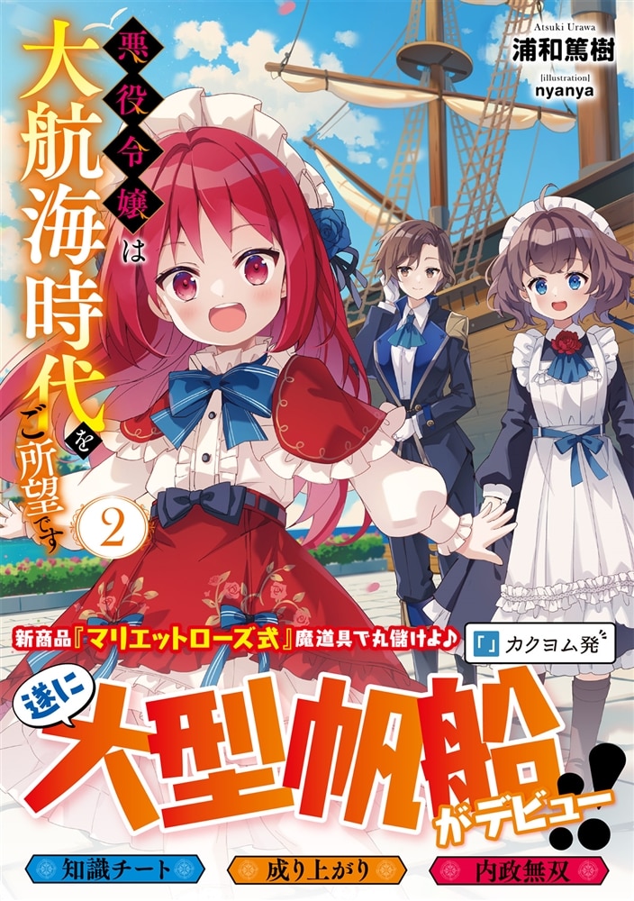 悪役令嬢は大航海時代をご所望です2