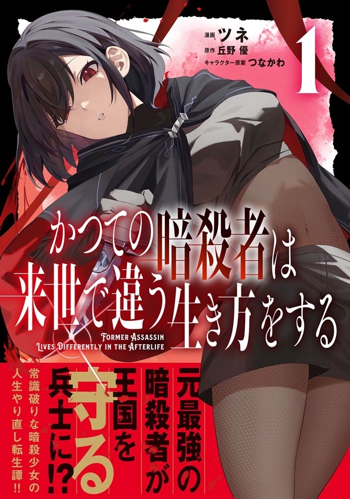 かつての暗殺者は来世で違う生き方をする　1