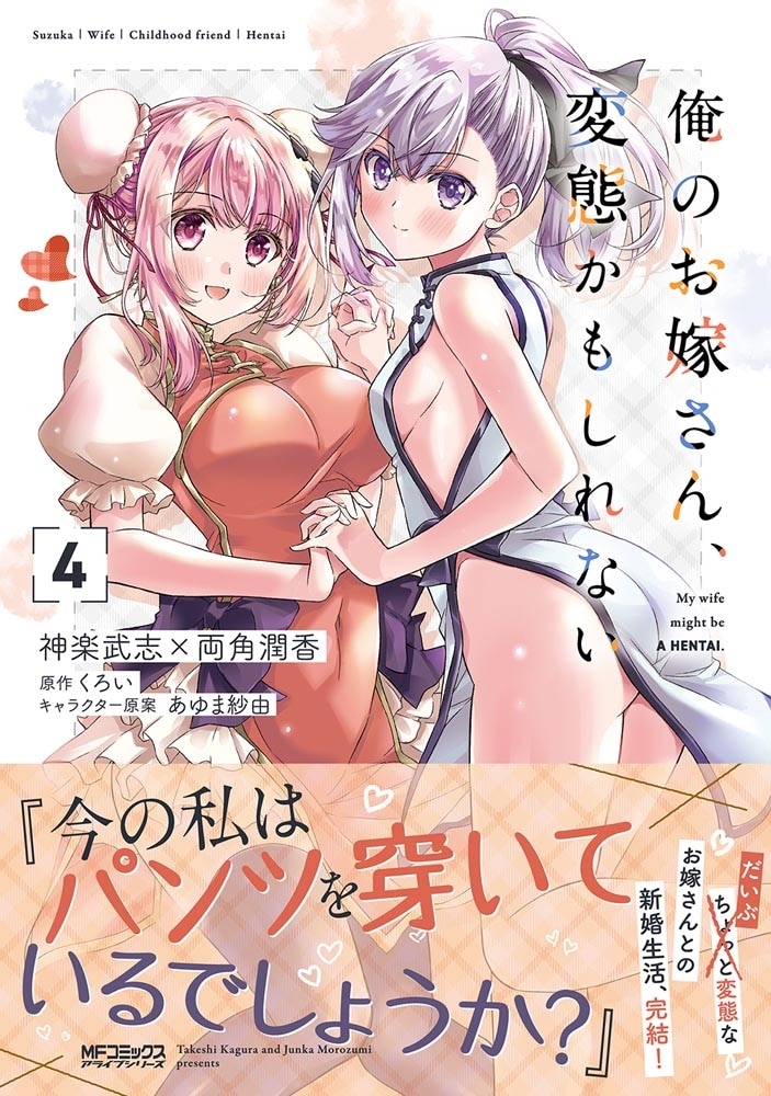 俺のお嫁さん、変態かもしれない　4