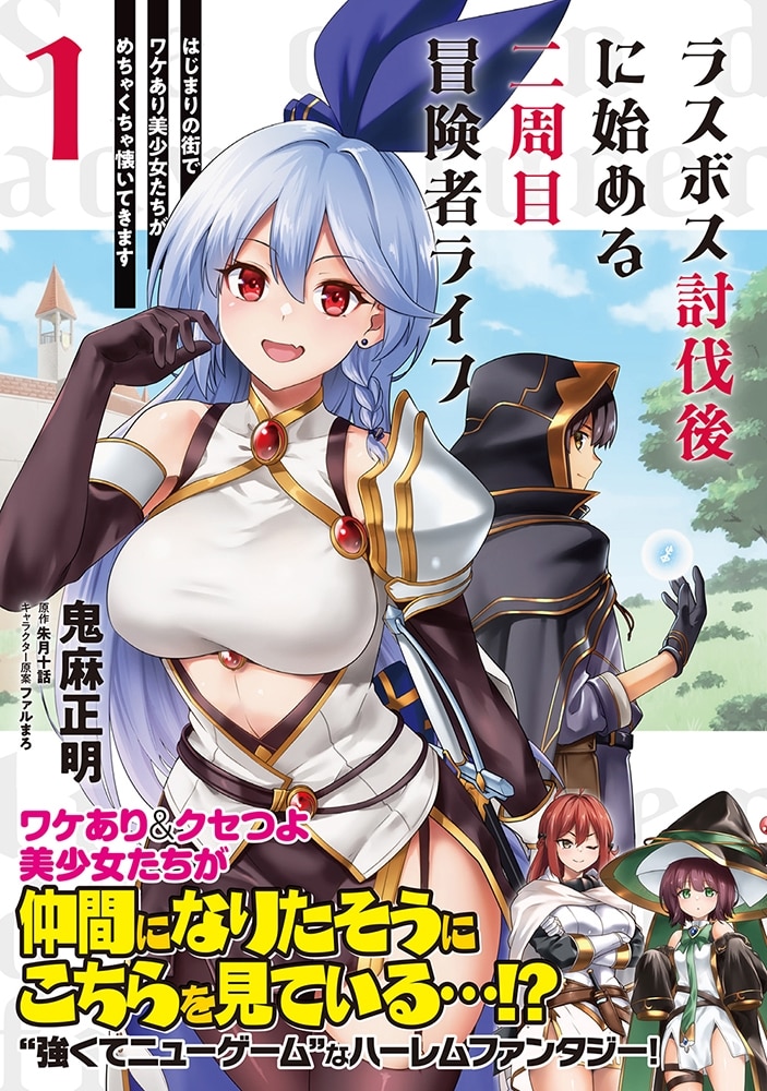 ラスボス討伐後に始める二周目冒険者ライフ　はじまりの街でワケあり美少女たちがめちゃくちゃ懐いてきます　１