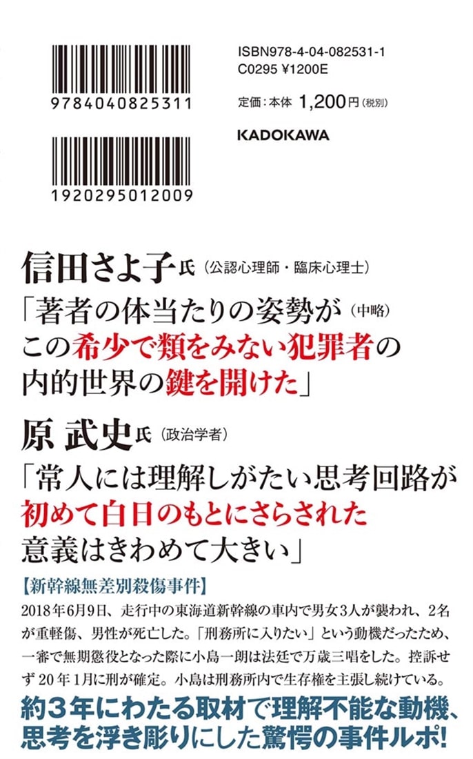 家族不適応殺 新幹線無差別殺傷犯、小島一朗の実像