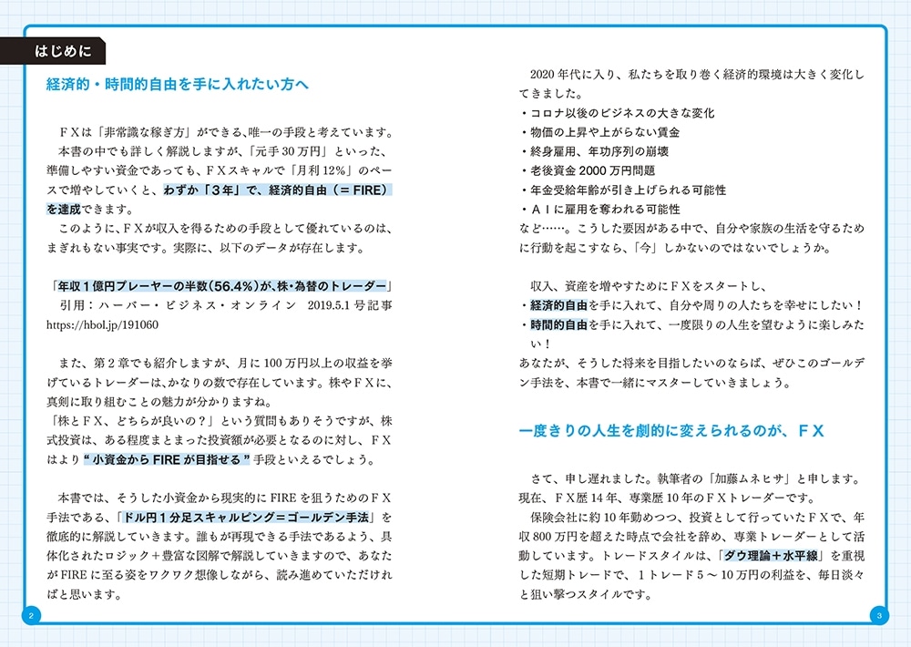 元手30万円からわずか3年でFIREを叶える爆益トレード 黄金のスキャルピングＦＸ
